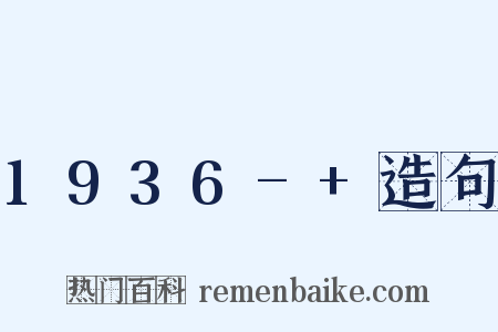 1936-+造句是什么意思的图片